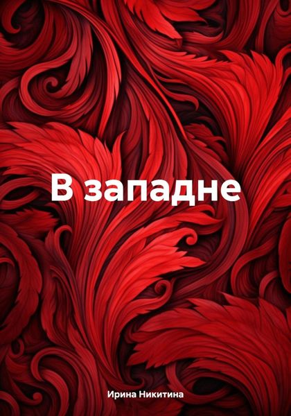 Обложка книги «В западне»