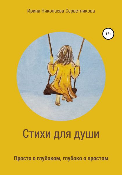 Обложка книги  «Стихи для души. Просто о глубоком, глубоко о простом»