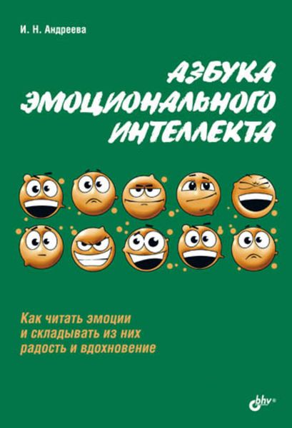 Обложка книги «Азбука эмоционального интеллекта»