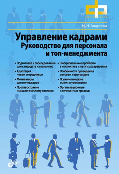 Обложка книги «Управление кадрами. Руководство для персонала и топ-менеджмента»