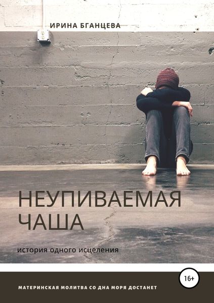 Обложка книги «Неупиваемая чаша»