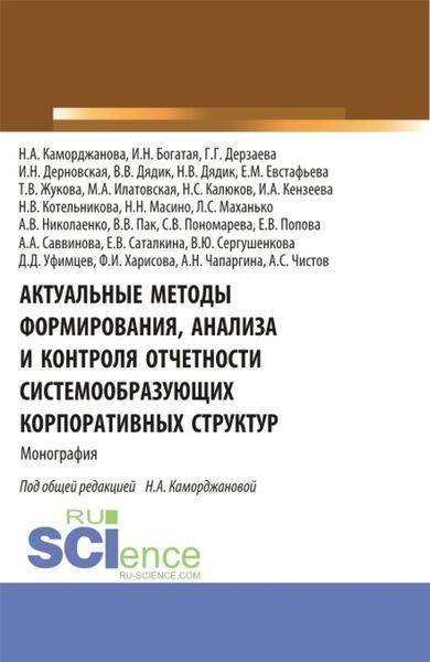 Обложка книги  «Актуальные методы формирования, анализа и контроля отчетности системообразующих корпоративных структур. (Аспирантура, Магистратура). Монография.»