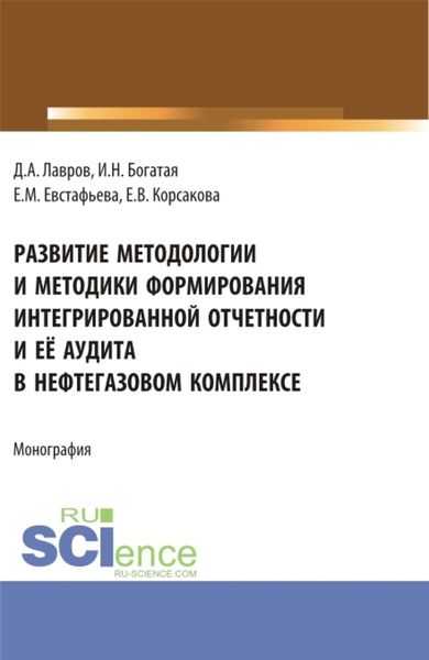 Обложка книги  «Развитие методологии и методики формирования интегрированной отчетности и её аудита в нефтегазовом комплексе. (Аспирантура, Бакалавриат, Магистратура). Монография.»