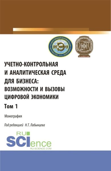 Обложка книги  «Учетно-контрольная и аналитическая среда для бизнеса: возможности и вызовы цифровой экономики. Том 1. (Аспирантура, Бакалавриат, Магистратура). Монография.»