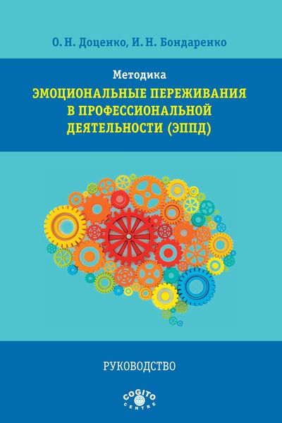 Обложка книги «Методика «Эмоциональные переживания в профессиональной деятельности» (ЭППД). Руководство»