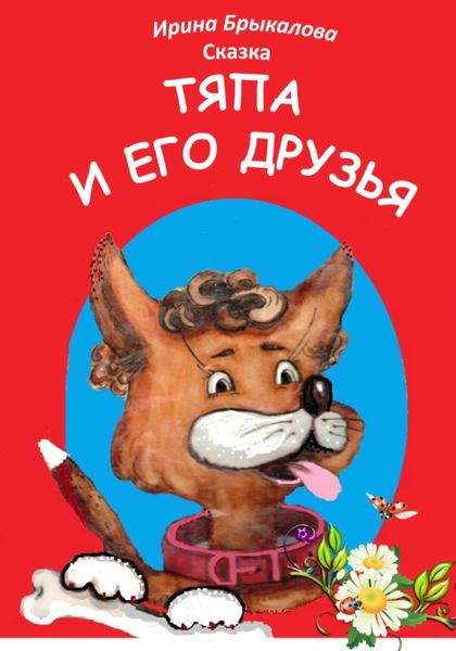 Обложка книги  «Тяпа и его друзья»