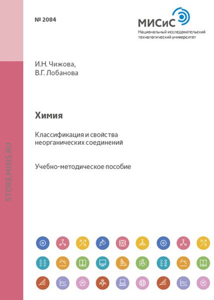 Обложка книги  «Химия. Классификация и свойства неорганических соединений»