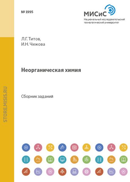 Обложка книги  «Неорганическая химия»