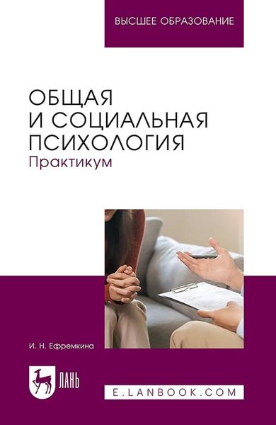 Обложка книги «Общая и социальная психология. Практикум. Учебное пособие для вузов»