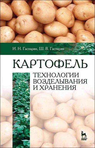 Обложка книги  «Картофель: технологии возделывания и хранения»