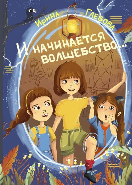 Обложка книги  «И начинается волшебство…»