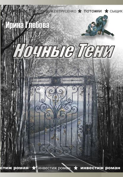 Обложка книги  «Ночные тени»