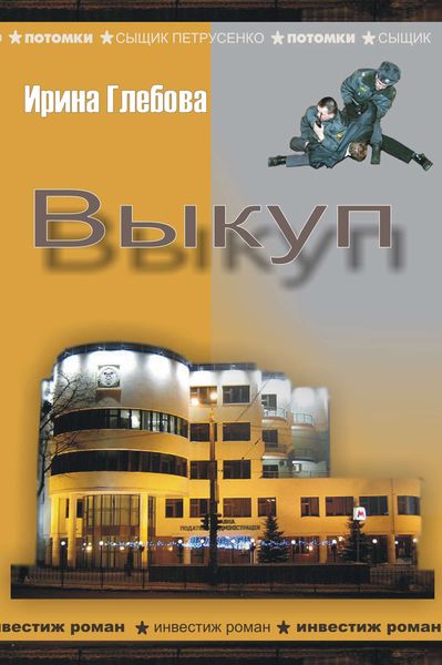 Обложка книги  «Выкуп»
