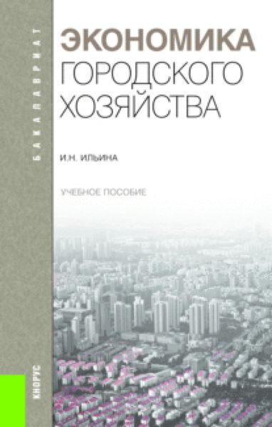 Обложка книги  «Экономика городского хозяйства.. (Бакалавриат). Учебное пособие»