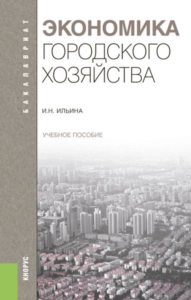 Обложка книги  «Экономика городского хозяйства»