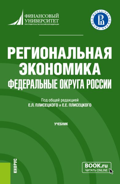 Обложка книги  «Региональная экономика. Федеральные округа России. (Бакалавриат). Учебник.»