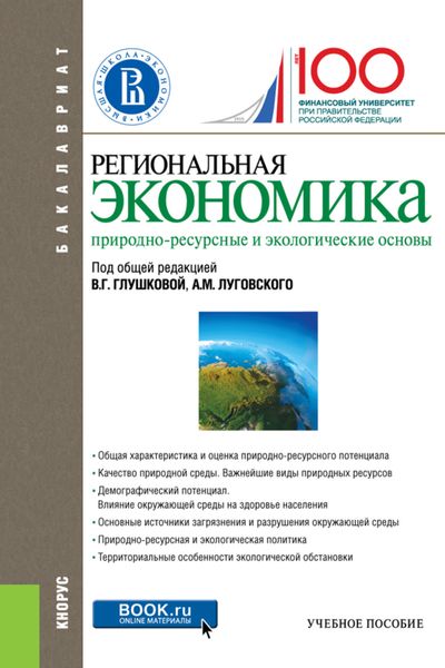 Обложка книги  «Региональная экономика. Природно-ресурсные и экологические основы. (Бакалавриат). Учебное пособие.»