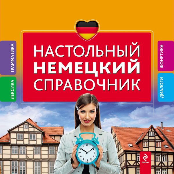 Обложка книги  «Настольный немецкий справочник»
