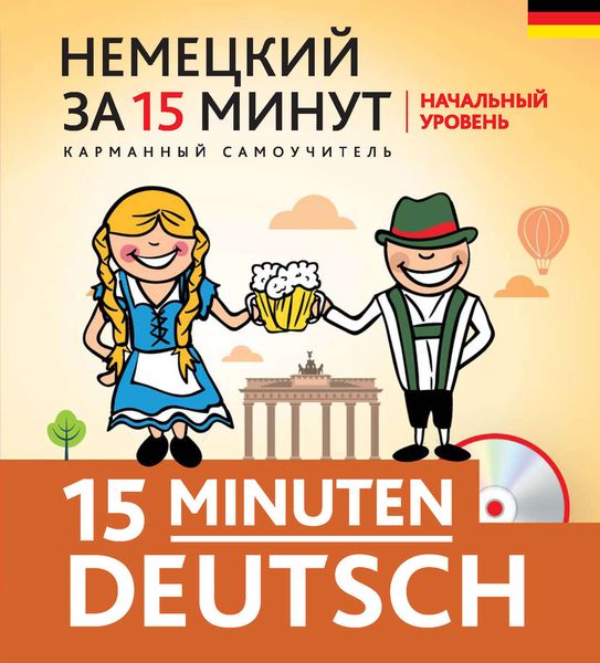 Обложка книги  «Немецкий за 15 минут. Начальный уровень.»