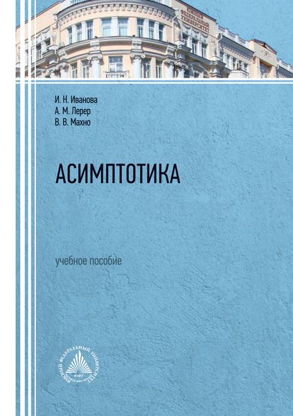 Обложка книги  «Асимптотика»