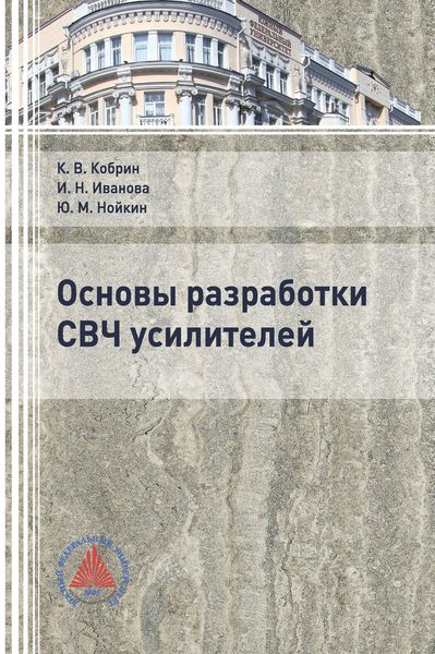 Обложка книги  «Основы разработки СВЧ усилителей»