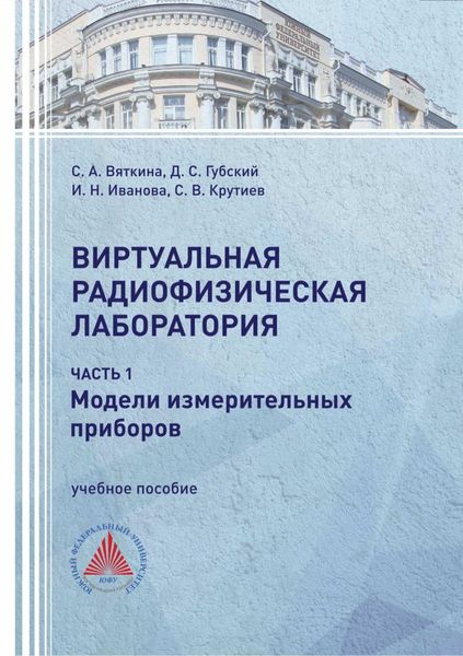 Обложка книги  «Виртуальная радиофизическая лаборатория. Часть 1. Модели измерительных приборов»