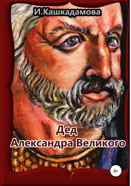 Обложка книги  «Дед Александра Великого»