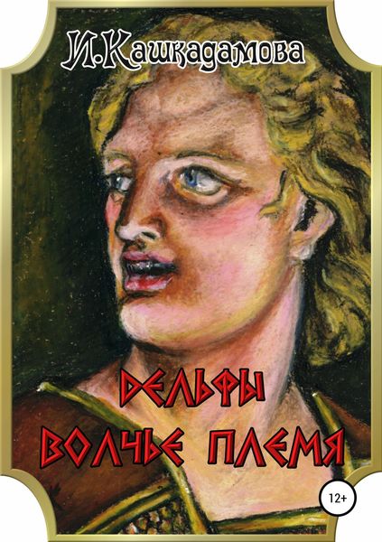 Обложка книги  «Дельфы. Волчье племя»