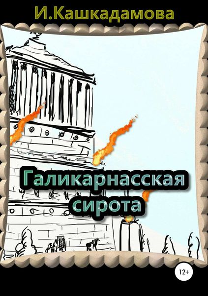 Обложка книги  «Галикарнасская сирота»