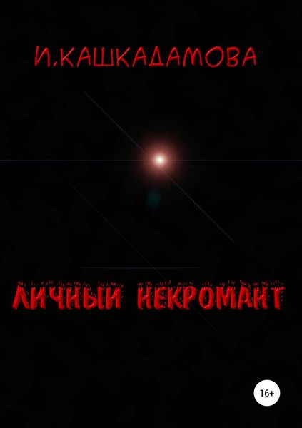 Обложка книги  «Личный некромант»