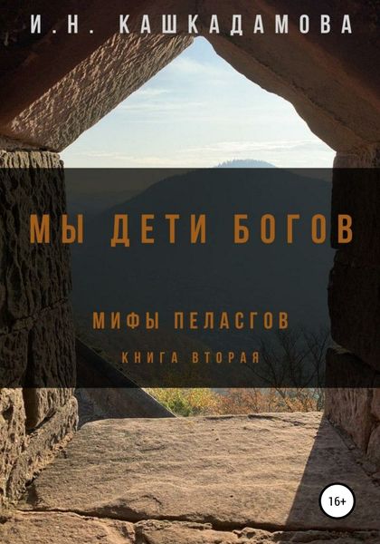 Обложка книги  «Мы дети богов. Мифы пеласгов 2»