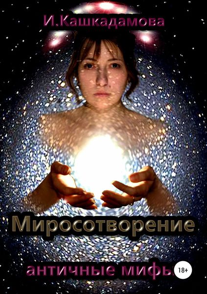Обложка книги  «Миросотворение»