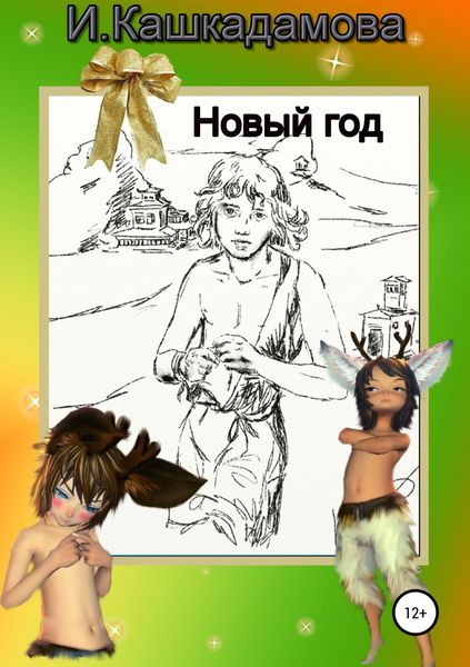 Обложка книги  «Новый год»
