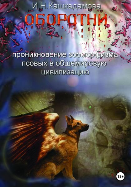 Обложка книги  «Оборотни»
