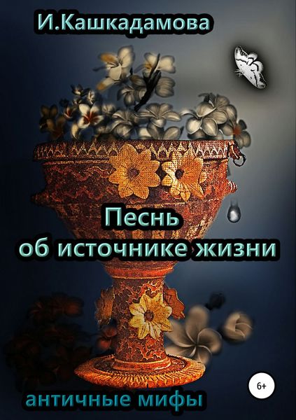 Обложка книги  «Песнь об источнике жизни»