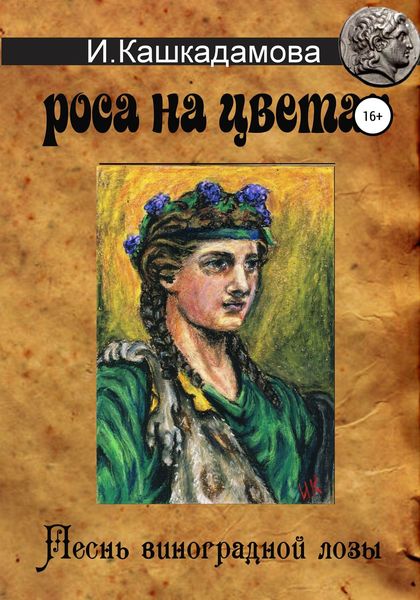 Обложка книги  «Песнь виноградной лозы. Роса на цветах»
