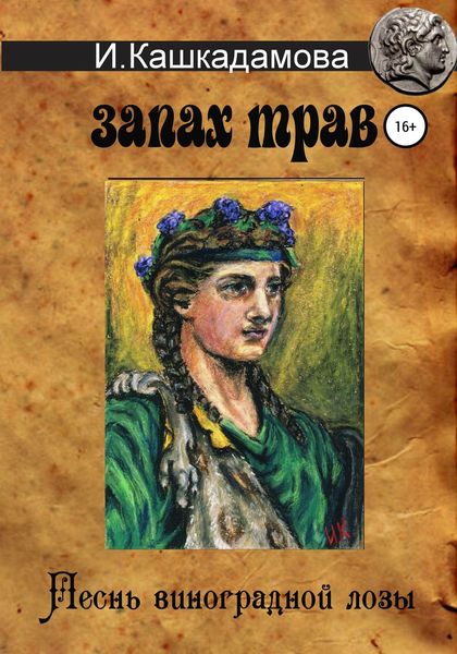 Обложка книги  «Песнь виноградной лозы. Запах трав»