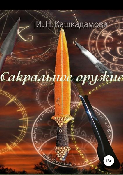 Обложка книги  «Сакральное оружие»