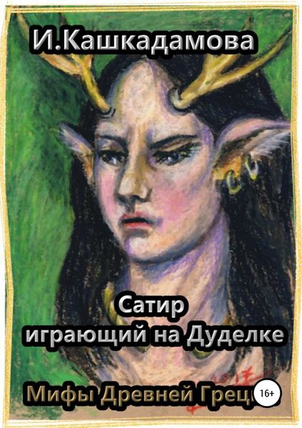 Обложка книги  «Сатир, играющий на Дуделке»