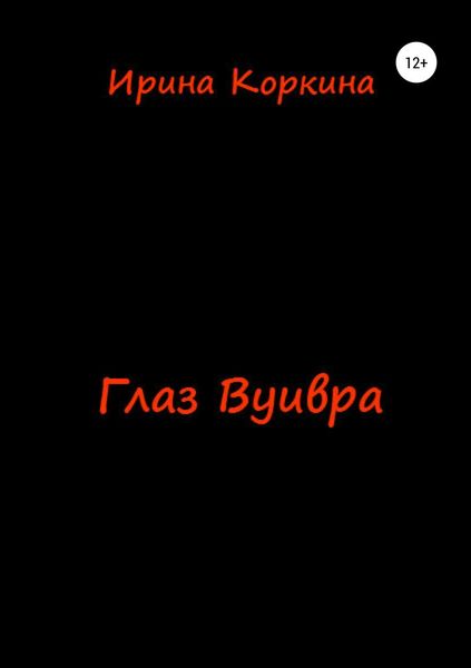 Обложка книги «Глаз Вуивра»