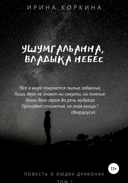 Обложка книги «Ушумгальанна, Владыка Небес»