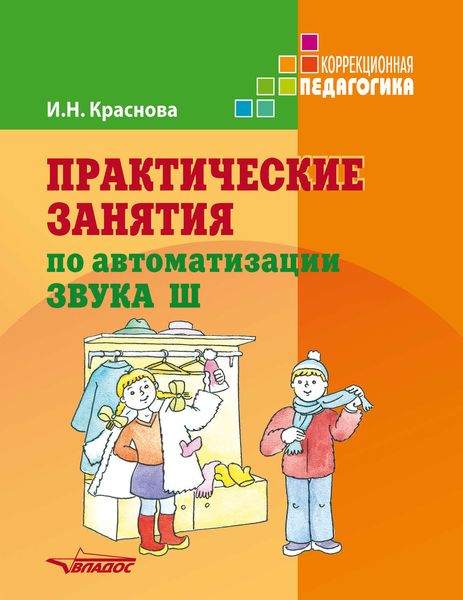 Обложка книги «Практические занятия по автоматизации звука Ш»