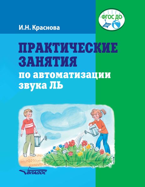 Обложка книги «Практические занятия по автоматизации звука Ль»