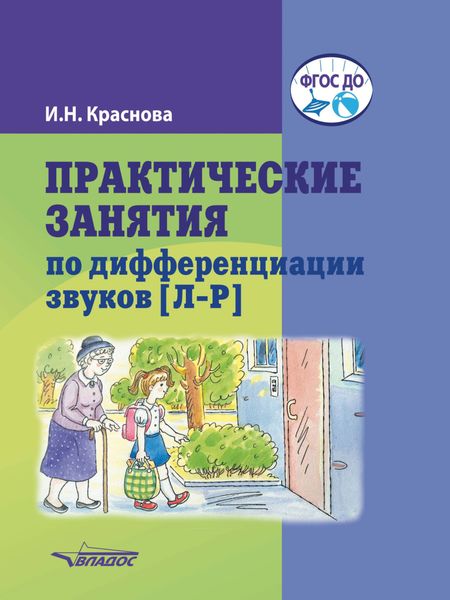 Обложка книги  «Практические занятия по дифференциации звуков [Л–Р]»
