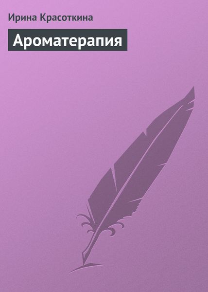 Обложка книги «Ароматерапия»