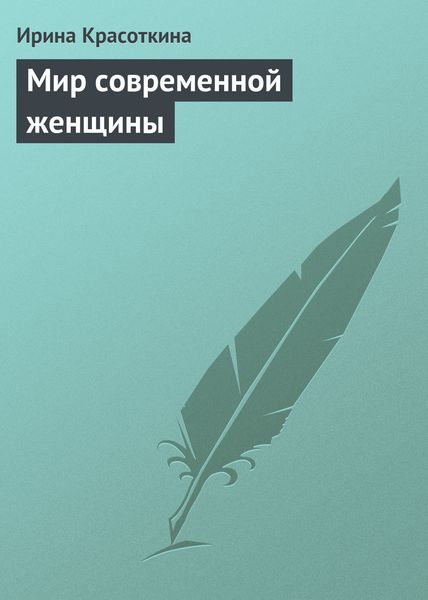 Обложка книги «Мир современной женщины»