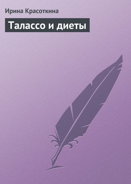Обложка книги «Талассо и диеты»