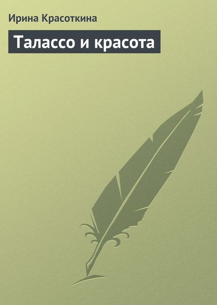 Обложка книги «Талассо и красота»