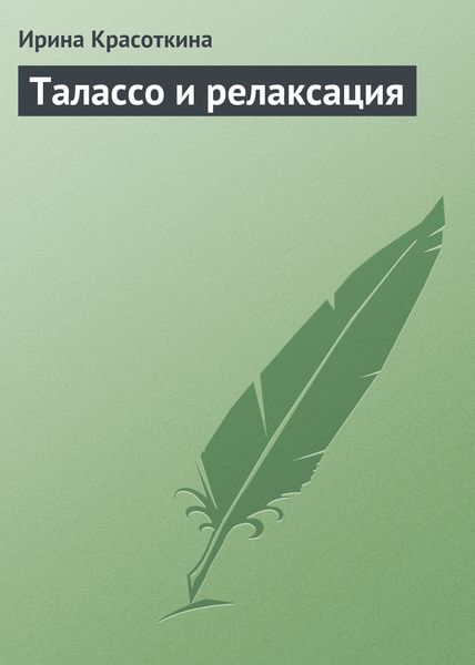 Обложка книги «Талассо и релаксация»