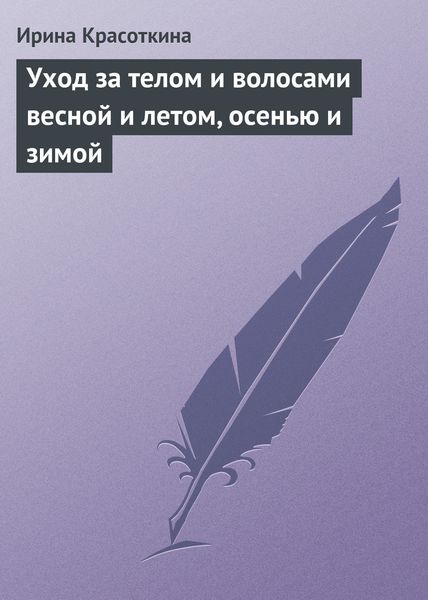Обложка книги  «Уход за телом и волосами весной и летом, осенью и зимой»